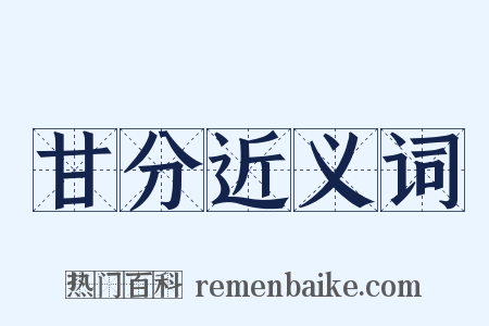 甘分近义词是什么意思的图片